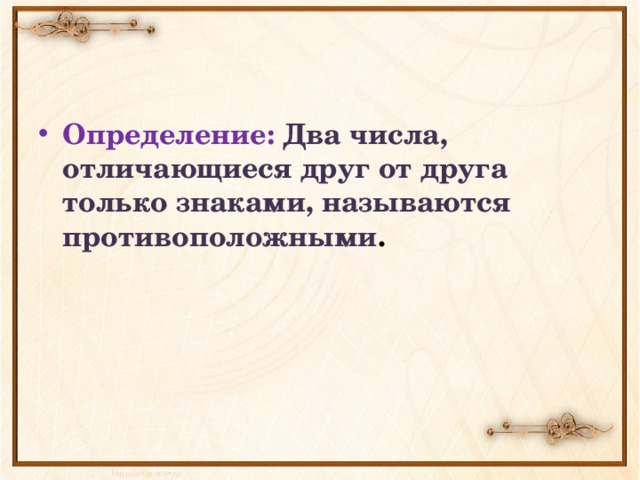  Значит, числа 6 и -6 будут противоположными. Попробуйте сформулировать определение, какие же числа называются противоположными. В М А Р К 6 -6 -3 1 0 5 8 