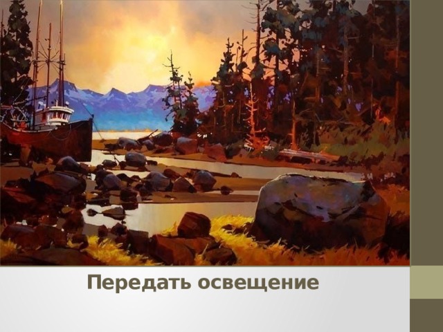 Передать освещение 