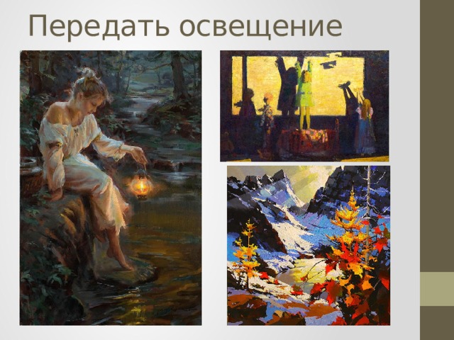 Передать освещение   