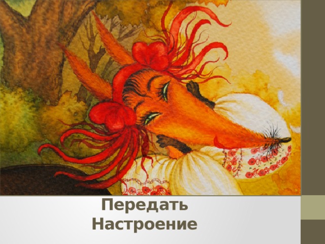 Передать  Настроение 