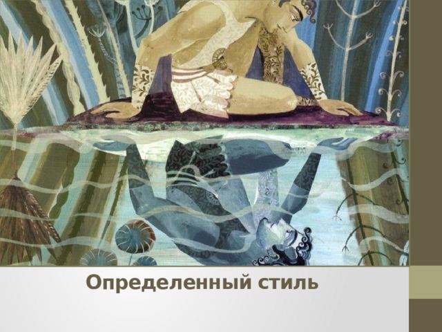 Определенный стиль 