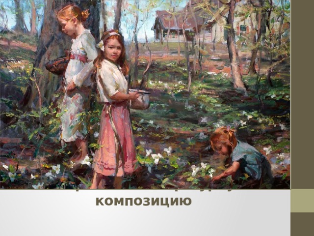 Построить многофигурную композицию 