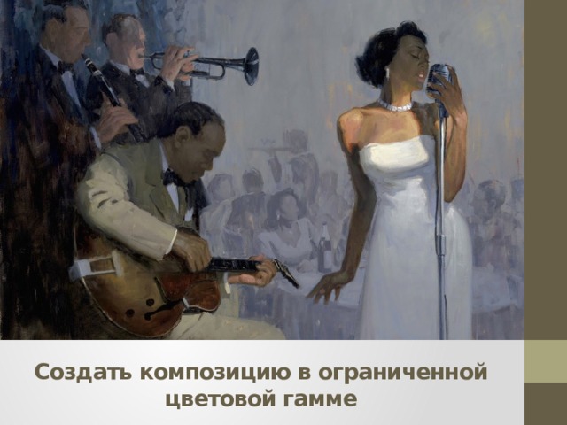 Создать композицию в ограниченной цветовой гамме 