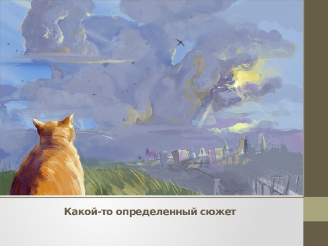Какой-то определенный сюжет 