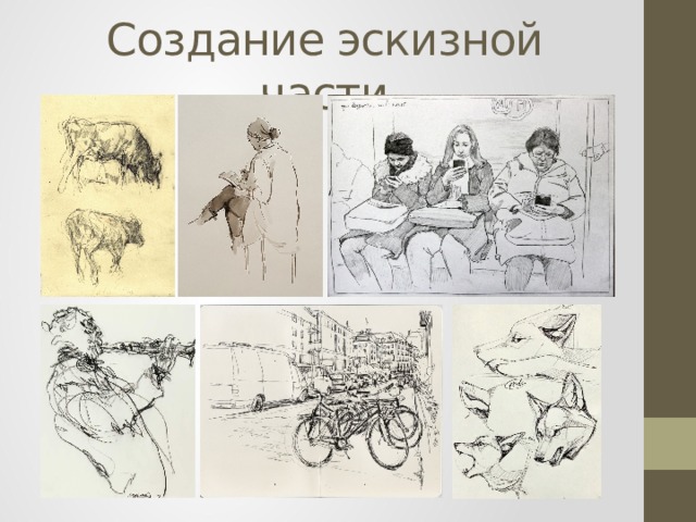Создание эскизной части 