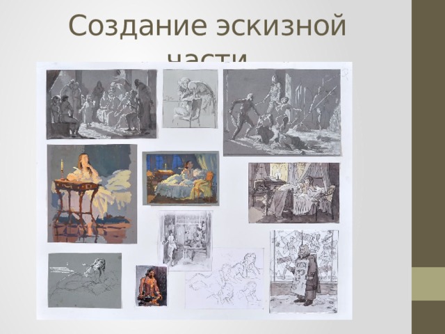 Создание эскизной части 