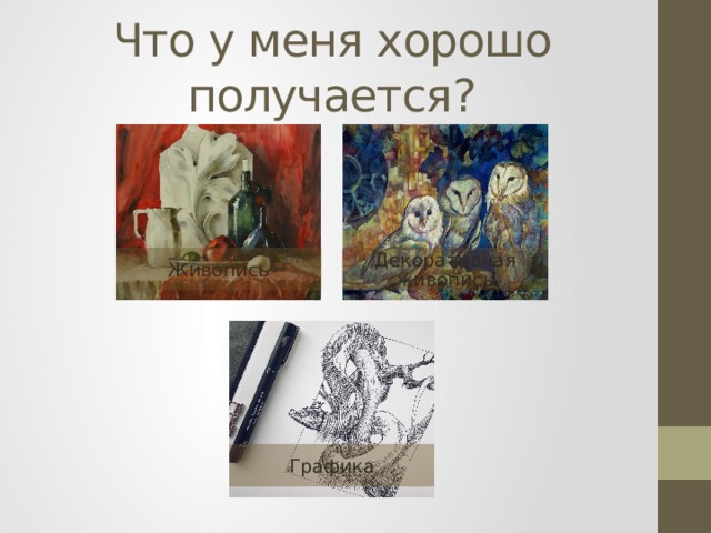 Что у меня хорошо получается? Живопись Декоративная живопись Графика 