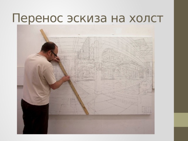 Перенос эскиза на холст 