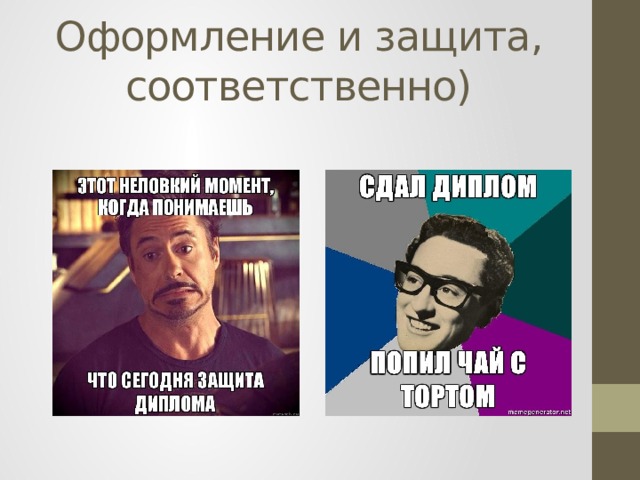 Оформление и защита, соответственно) 