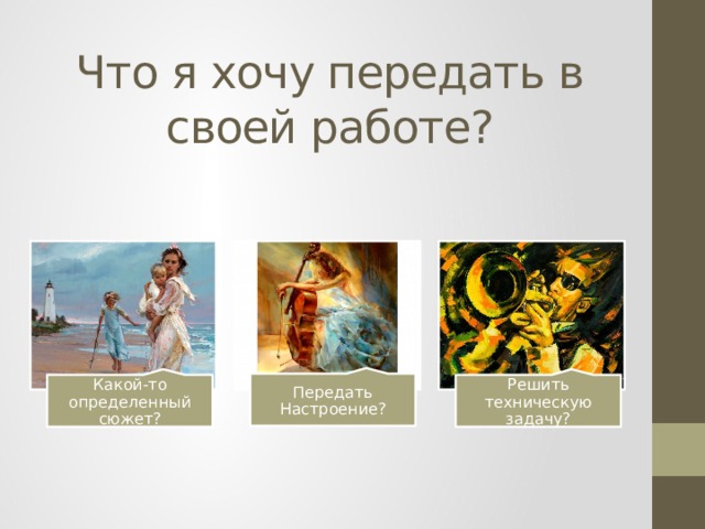 Что я хочу передать в своей работе? Передать Настроение? Какой-то определенный сюжет? Решить техническую задачу? 