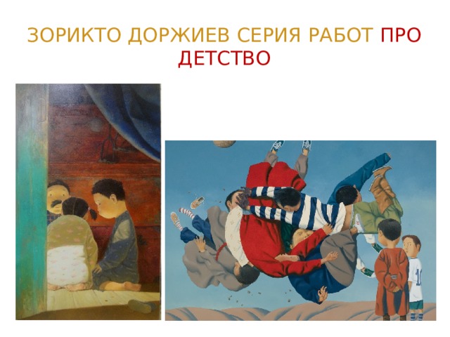 Зорикто Доржиев серия работ про детство 