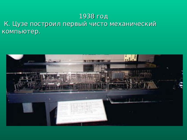 1938 год  К. Цузе построил первый чисто механический компьютер. 