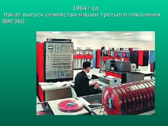 1964 год  Начат выпуск семейства машин третьего поколения IBM/360 . 