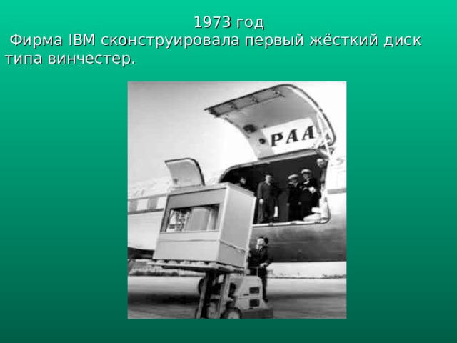 1973 год  Фирма IBM сконструировала первый жёсткий диск типа винчестер. 