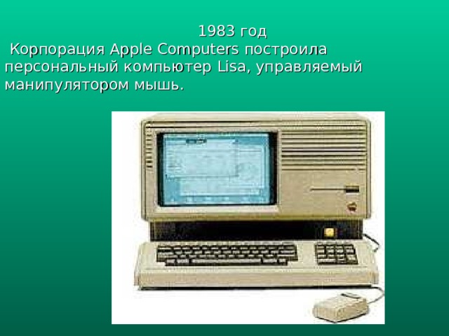 1983 год  Корпорация Apple Computers построила персональный компьютер Lisa , управляемый манипулятором мышь. 