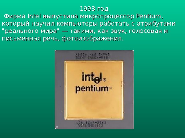 1993 год  Фирма Intel выпустила микропроцессор Pentium, который научил компьютеры работать с атрибутами 