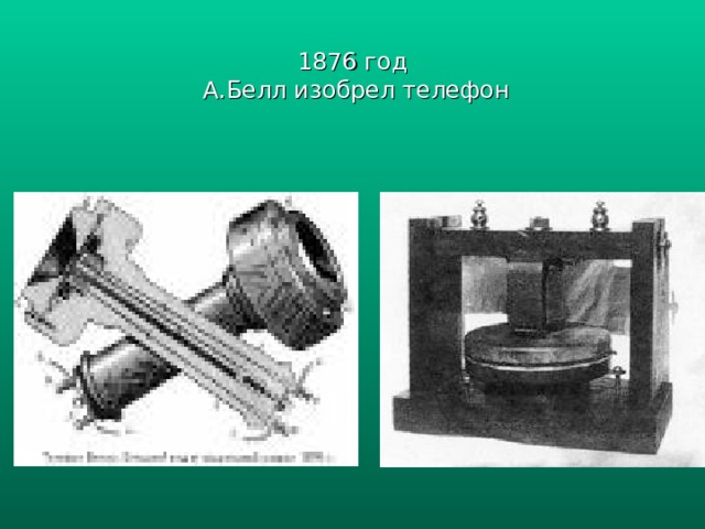 1876 год  А.Белл изобрел телефон 