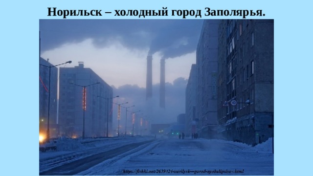 Норильск – холодный город Заполярья. 