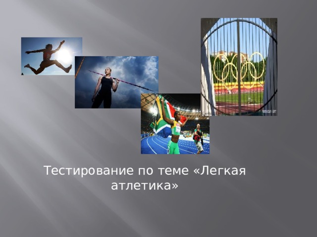 Тестирование по теме «Легкая атлетика» 
