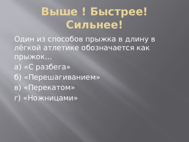 Быстро и силен