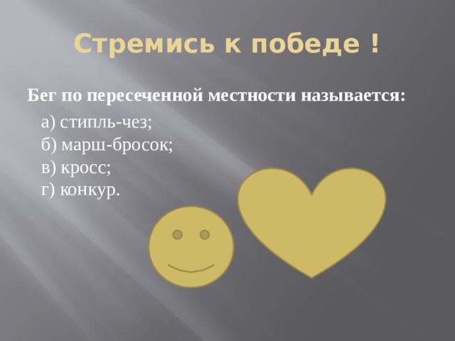 Стремись к победе ! Бег по пересеченной местности называется:  а) стипль-чез;  б) марш-бросок;  в) кросс;  г) конкур. 
