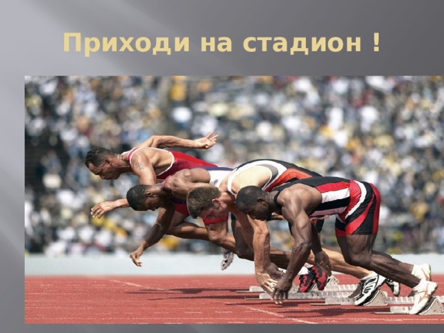Приходи на стадион ! 