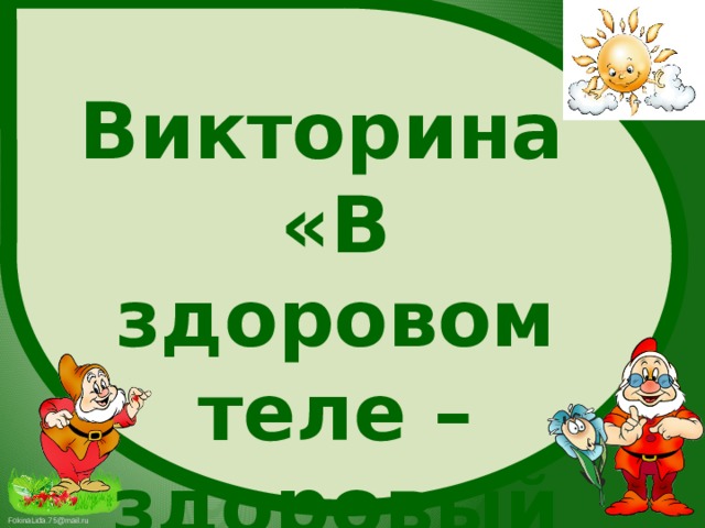 В здоровом теле здоровый дух презентация 4 класс