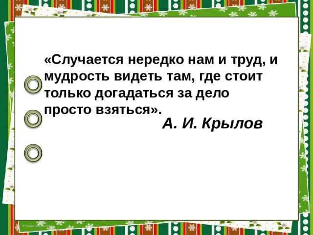 Случаться часто. Случается нередко нам и труд. Случается нередко нам и труд и мудрость видеть. Случается нередко нам и труд и мудрость видеть там где стоит. Басня Крылова случается нередко нам и труд и мудрость видеть там.