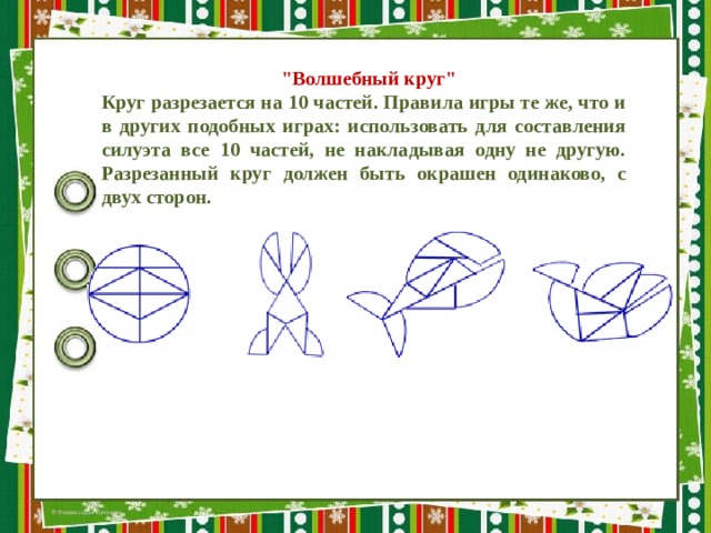 Волшебный круг игра для дошкольников схемы распечатать