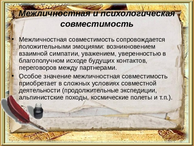Межличностная совместимость