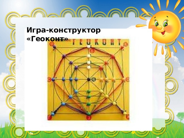 Игра-конструктор «Геоконт» 