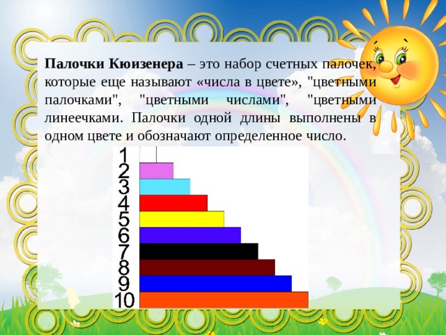 Палочки Кюизенера – это набор счетных палочек, которые еще называют «числа в цвете», 