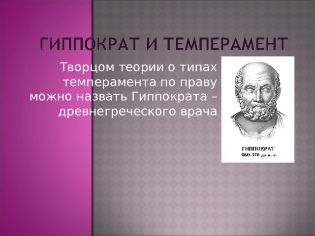 Творцом теории о типах темперамента по праву можно назвать Гиппократа – древнегреческого врача 