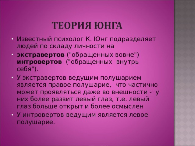 Известный психолог К. Юнг подразделяет людей по складу личности на экстравертов (