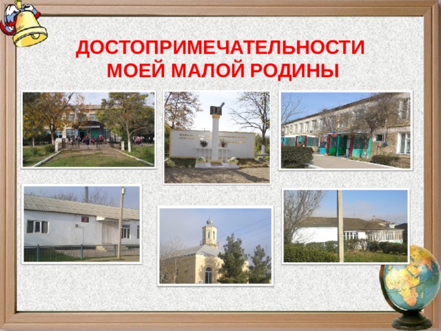 Достопримечательности моей малой родины