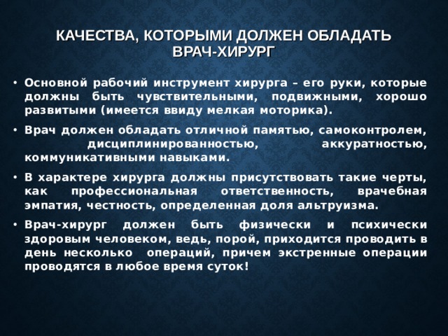 Качества необходимые врачу. Качества которыми должен обладать врач. Каким должен быть врач. Какими качествами должен обладать врач. Какими качествами должен обладать медик.