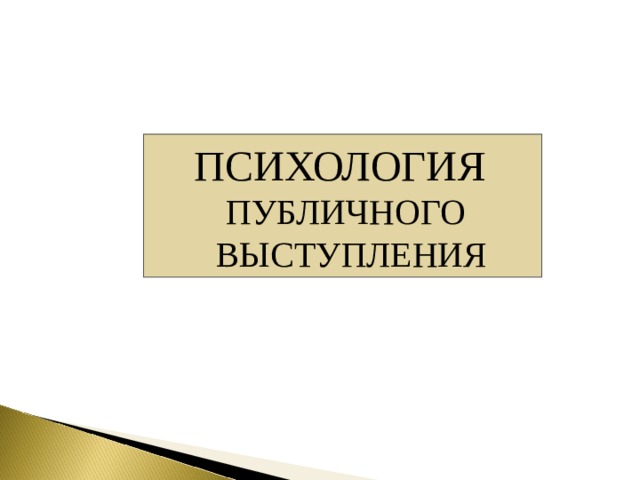 Психология публичного выступления презентация