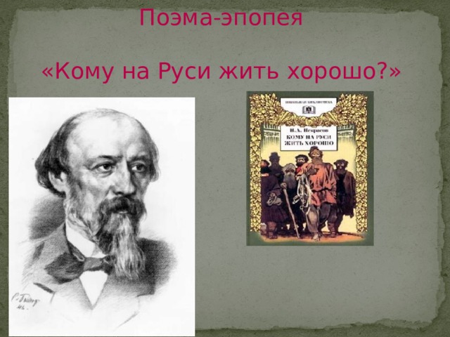 Изображение народа в поэме некрасова кому на руси жить хорошо сочинение