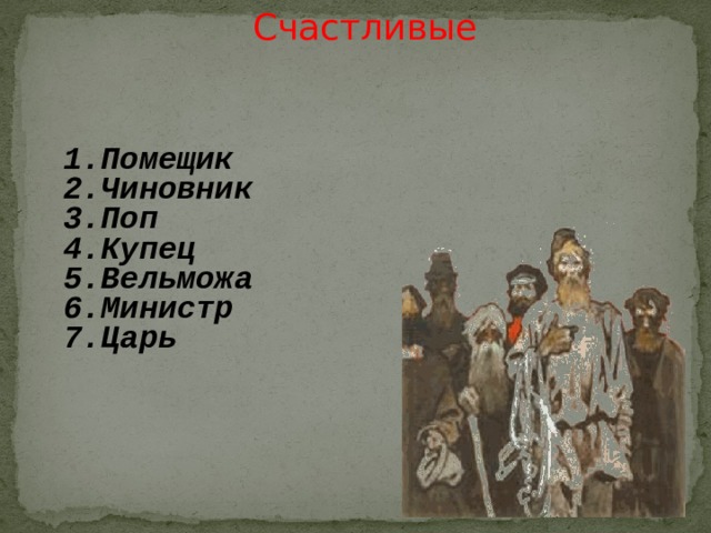 Поп счастье кому на руси жить хорошо. Счастливые помещик чиновник поп. Счастье помещика. Помещик кому на Руси жить хорошо царь. Помещик Вельможа.