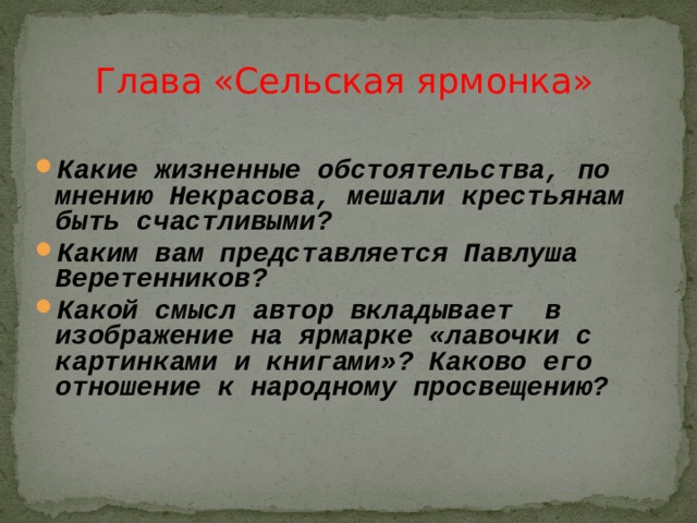 Какой смысл автор вкладывает. Глава Сельская Ярмонка. Сельская Ярмонка Некрасов. Павлуша Веретенников кому на Руси жить хорошо. Анализ главы Сельская Ярмонка.