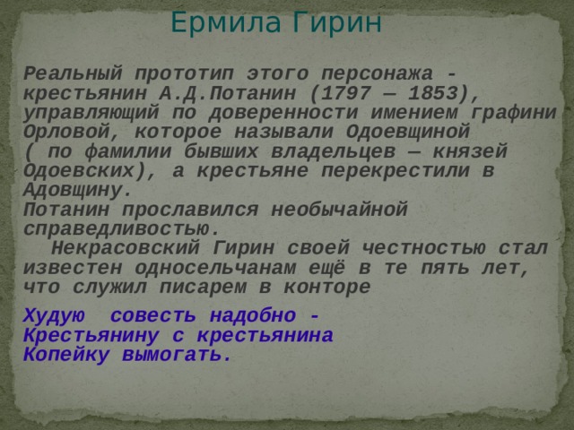 Кому на руси жить хорошо ермила гирин