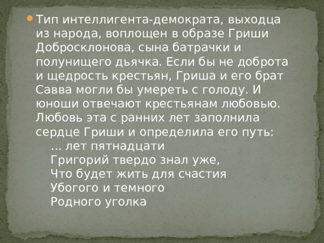 Образ гриши добросклонова презентация 10 класс