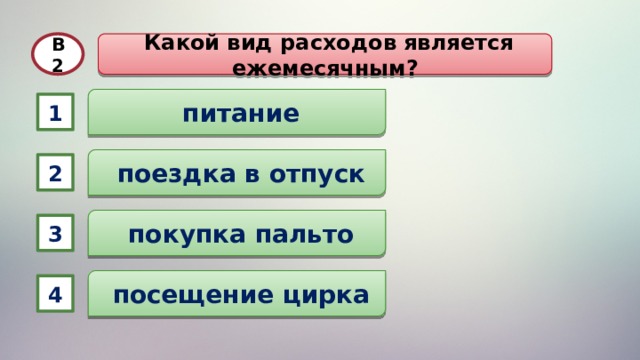 Выберете какие из пунктов являются расходами покупка телефона покупка страховки