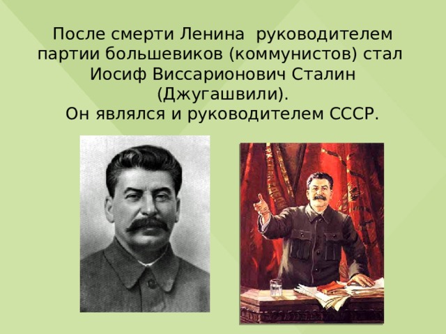 После смерти и в сталина партию возглавил. Иосиф Виссарионович Сталин. Руководителем СССР после смерти Ленина стал ... .. Руководителем партии Большевиков был.