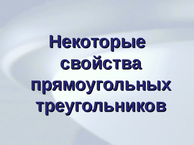   Некоторые свойства прямоугольных треугольников  