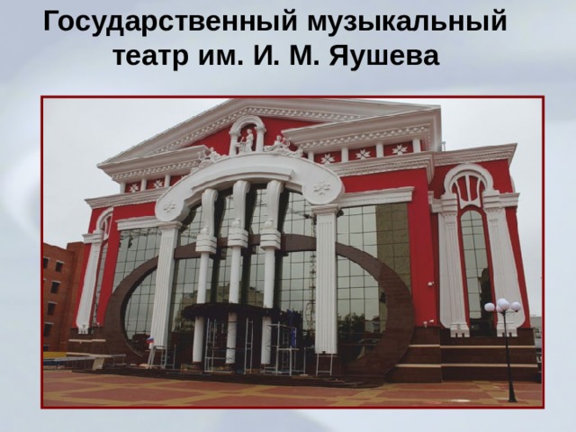 Государственный музыкальный театр им. И. М. Яушева 