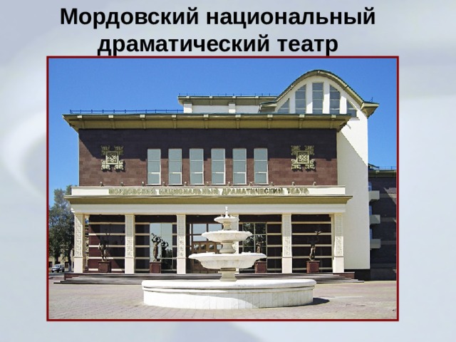 Мордовский национальный драматический театр 