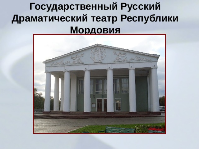 Государственный Русский Драматический театр Республики Мордовия 