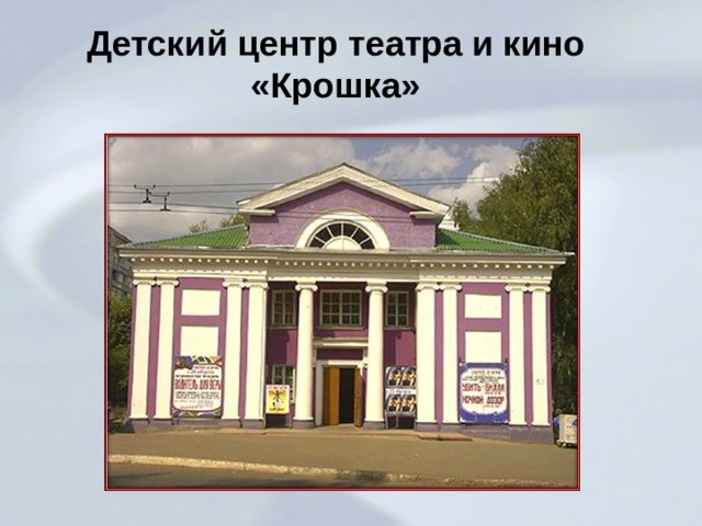 Детский центр театра и кино «Крошка» 