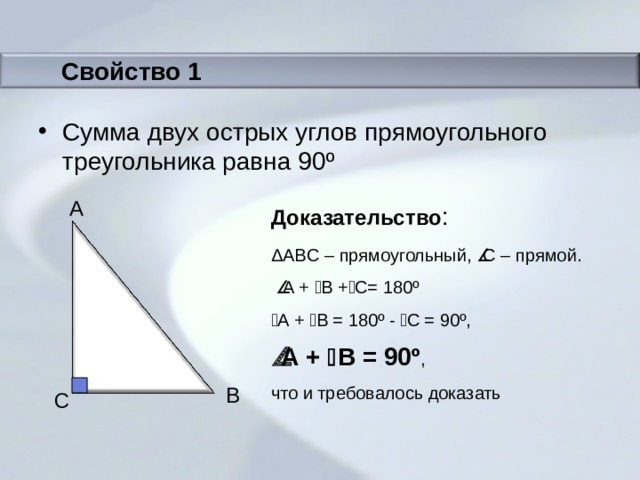 Сумма острых углов прямоугольного треугольника равна 90. Свойство о сумме двух острых углов прямоугольного треугольника. Свойства прямоугольного треугольника сумма острых углов. Сумма двух острых углов прямоугольного треугольника равна. Сумма двух острых углов прямоугольного треугольника равна 90.